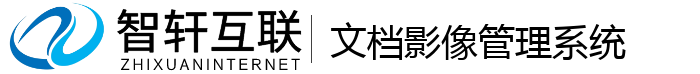 文档影像管理系统